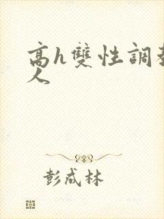 高h双性调教多人