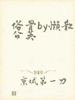俗骨by懒散蒲公英