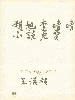 赵旭李晴晴最新小说免费