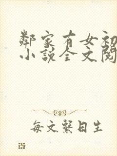 邻家有女初成长小说全文阅读