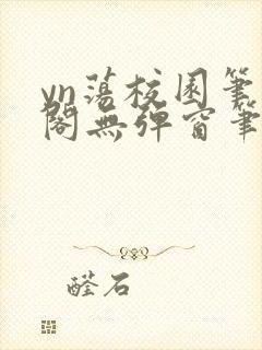 yn荡校园笔趣阁无弹窗笔趣阁