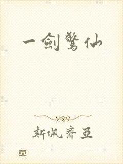 一剑惊仙