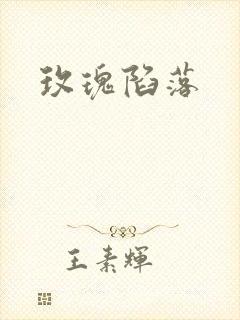 玫瑰陷落