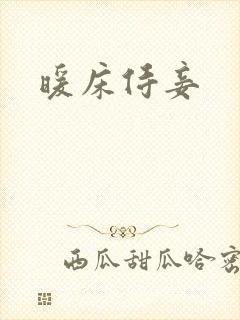 暖床侍妾