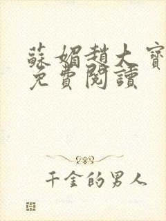 苏媚赵大宝全文免费阅读