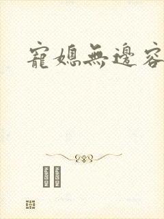 宠媳无边容子君封面