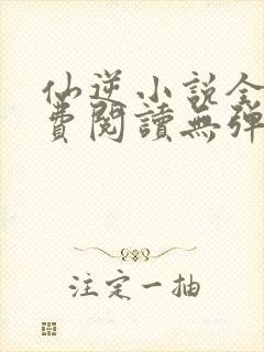 仙逆小说全文免费阅读无弹窗封面