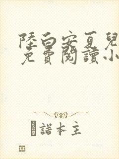 陆白安夏儿全文免费阅读小说