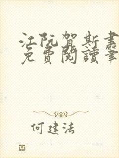 江阮贺斯聿全文免费阅读笔趣阁
