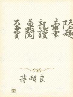 至尊龙帝陆鸣免费阅读笔趣阁封面