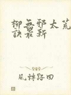 柳无邪太荒吞天诀最新