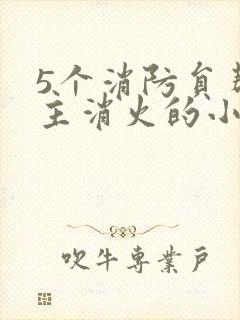 5个消防员帮女主消火的小说名字封面