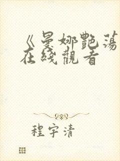 《曼娜艳荡性史在线观看封面