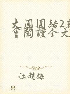 大团圆结2亲情会阅读全文