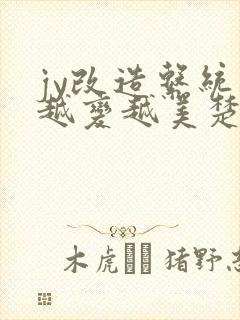 jy改造系统人越变越美楚倦安封面