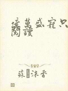 亿万盛宠只为你阅读封面