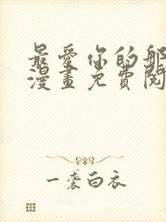 最爱你的那十年漫画免费阅读下拉式
