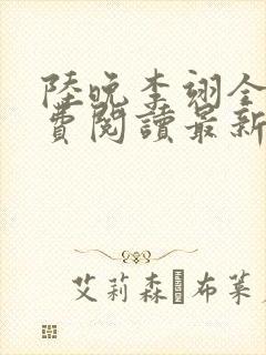 陆晚李翊全文免费阅读最新笔趣阁