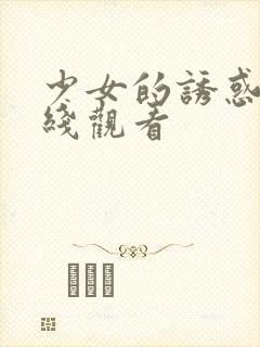 少女的诱惑2在线观看