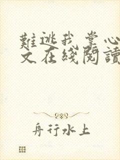 难逃我掌心啊全文在线阅读