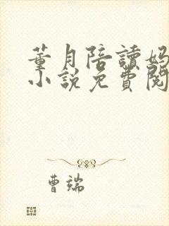 董月陪读妈妈的小说免费阅读无弹窗