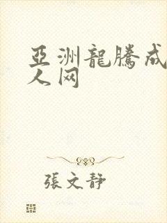亚洲龙腾成小说人网封面
