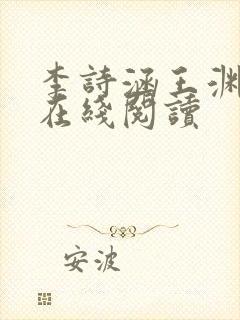 李诗涵王渊小说在线阅读