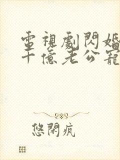 电视剧闪婚后被千亿老公宠上天全集