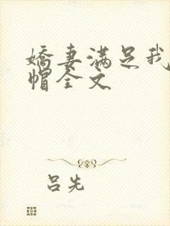 娇妻满足我的绿帽全文封面