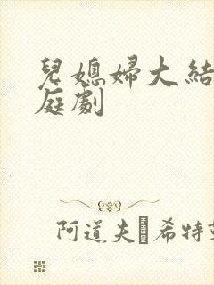 儿媳妇大结局家庭剧