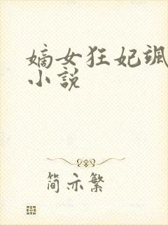 嫡女狂妃飒且甜小说封面