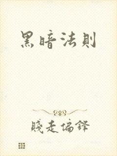 黑暗法则