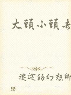 大头小头去旅行