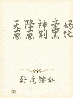 天降神豪妈反派崽崽别黑化封面
