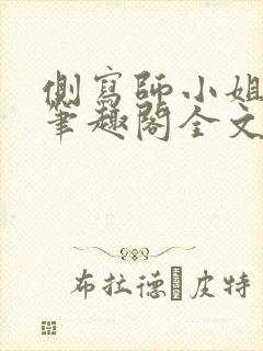 侧写师小姐gl笔趣阁全文阅读