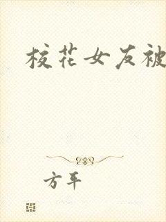 校花女友被调教