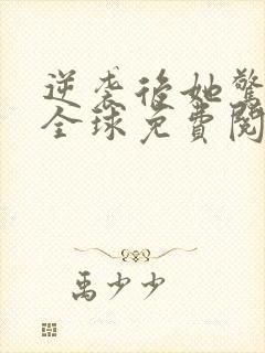 逆袭后她惊艳了全球免费阅读
