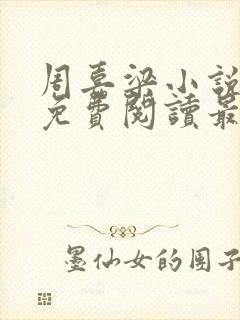 周嘉梁小说全文免费阅读最新章节封面