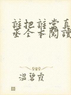 谁把谁当真水千丞全本阅读