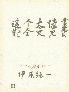 这个大佬画风不对全文免费阅读笔趣阁