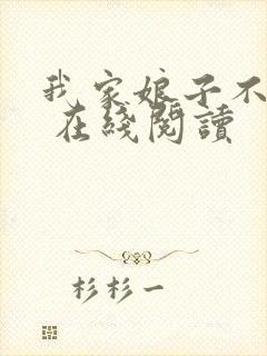 我家娘子不对劲 在线阅读
