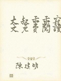 大叔乖乖宠我全文免费阅读无弹窗封面