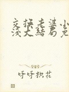 交换老婆小说林浅大结局免费阅读