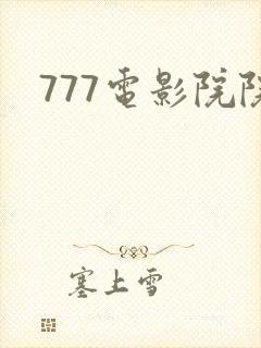 777电影院院封面