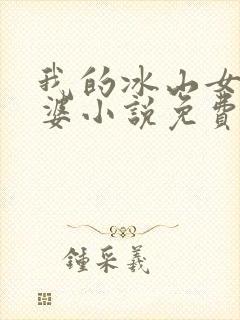我的冰山女神老婆小说免费阅读全文