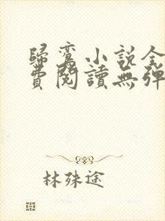 归鸾小说全文免费阅读无弹窗