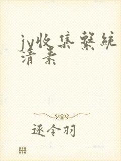 jy收集系统白清素