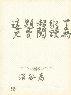 这题超纲了全文免费阅读无弹窗