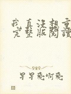 我真没想重生啊完整版阅读