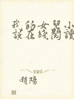 我的女儿小可小说在线阅读全文